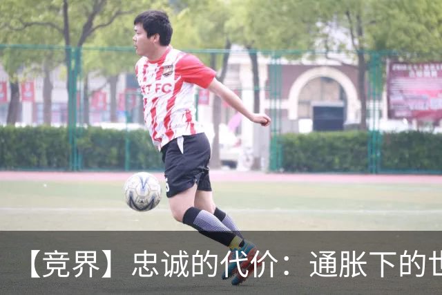【竞界】忠诚的代价：通胀下的世界杯门票