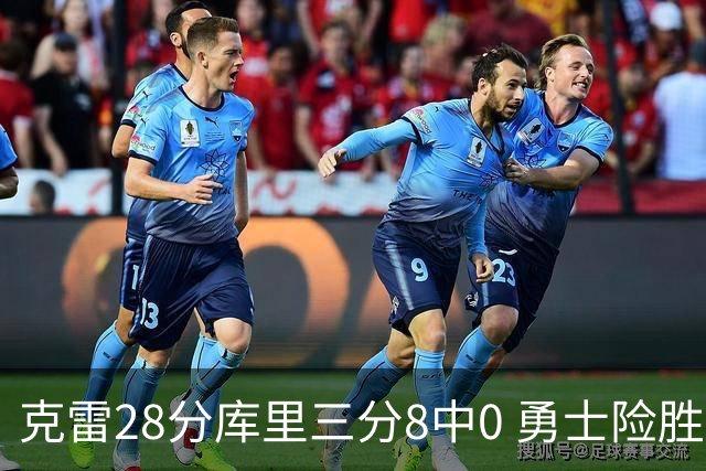 克雷28分库里三分8中0 勇士险胜送开拓者7连败