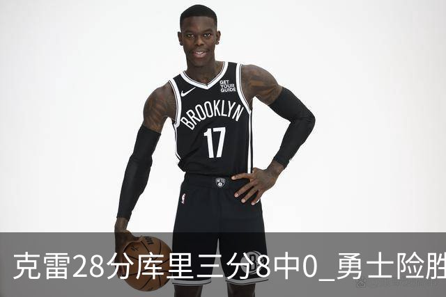 克雷28分库里三分8中0 勇士险胜送开拓者7连败