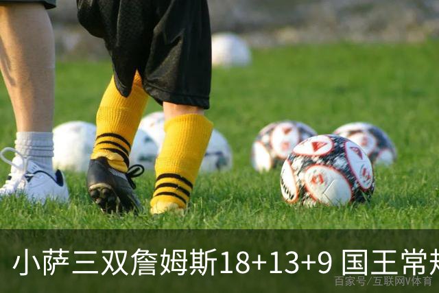 小萨三双詹姆斯18+13+9 国王常规赛横扫湖人
