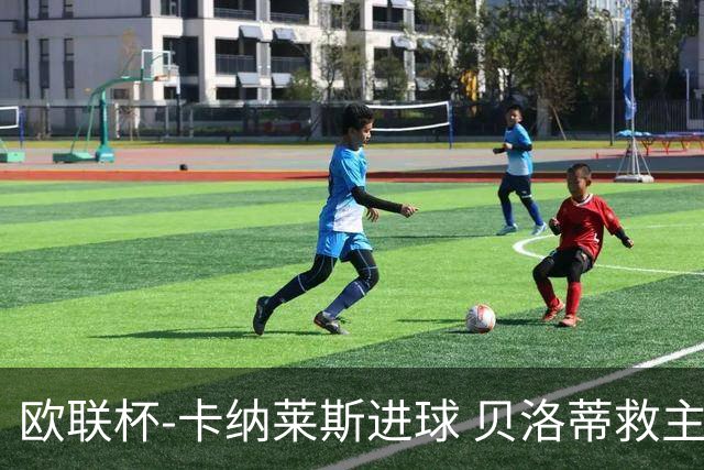 欧联杯-卡纳莱斯进球 贝洛蒂救主 罗马客平贝蒂斯