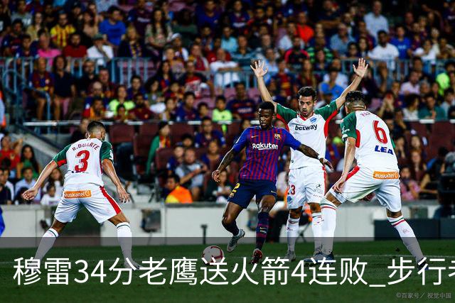 穆雷34分老鹰送火箭4连败 步行者力克尼克斯